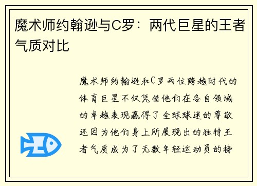 魔术师约翰逊与C罗：两代巨星的王者气质对比