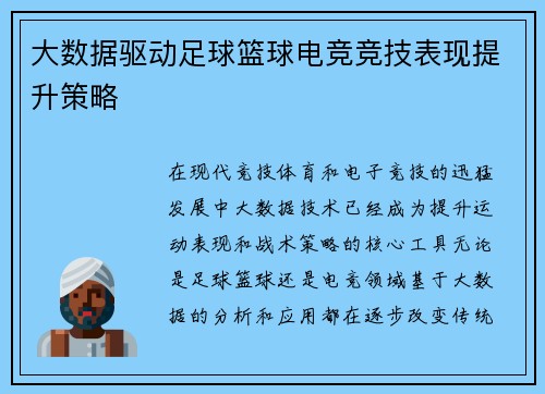 大数据驱动足球篮球电竞竞技表现提升策略