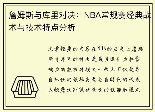 詹姆斯与库里对决：NBA常规赛经典战术与技术特点分析
