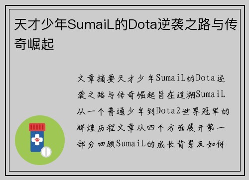 天才少年SumaiL的Dota逆袭之路与传奇崛起