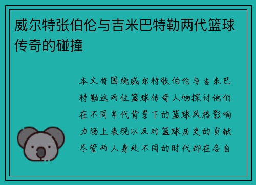 威尔特张伯伦与吉米巴特勒两代篮球传奇的碰撞