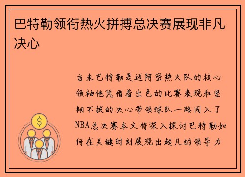 巴特勒领衔热火拼搏总决赛展现非凡决心