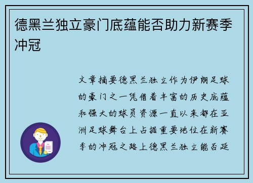 德黑兰独立豪门底蕴能否助力新赛季冲冠