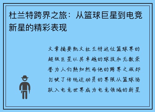 杜兰特跨界之旅：从篮球巨星到电竞新星的精彩表现