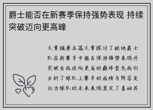 爵士能否在新赛季保持强势表现 持续突破迈向更高峰