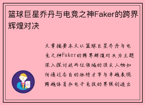 篮球巨星乔丹与电竞之神Faker的跨界辉煌对决