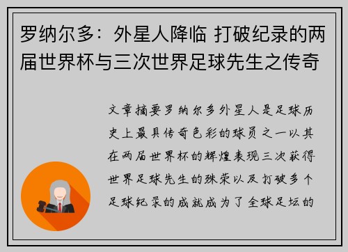 罗纳尔多：外星人降临 打破纪录的两届世界杯与三次世界足球先生之传奇