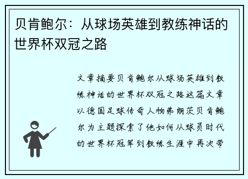 贝肯鲍尔：从球场英雄到教练神话的世界杯双冠之路
