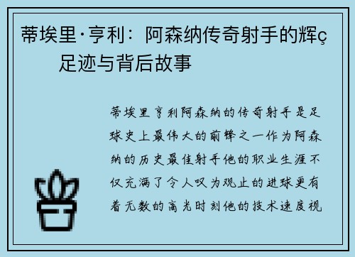 蒂埃里·亨利：阿森纳传奇射手的辉煌足迹与背后故事