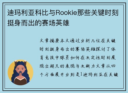 迪玛利亚科比与Rookie那些关键时刻挺身而出的赛场英雄