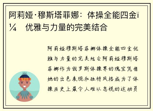 阿莉娅·穆斯塔菲娜：体操全能四金，优雅与力量的完美结合