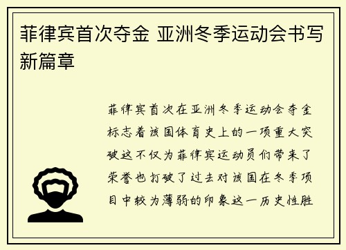 菲律宾首次夺金 亚洲冬季运动会书写新篇章