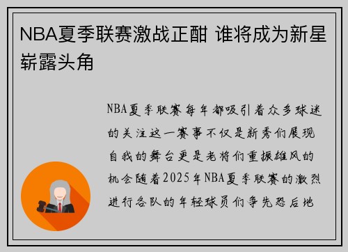 NBA夏季联赛激战正酣 谁将成为新星崭露头角