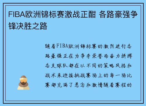FIBA欧洲锦标赛激战正酣 各路豪强争锋决胜之路