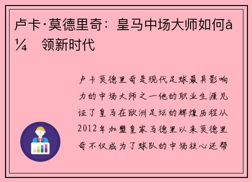 卢卡·莫德里奇：皇马中场大师如何引领新时代