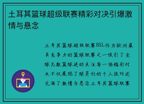 土耳其篮球超级联赛精彩对决引爆激情与悬念