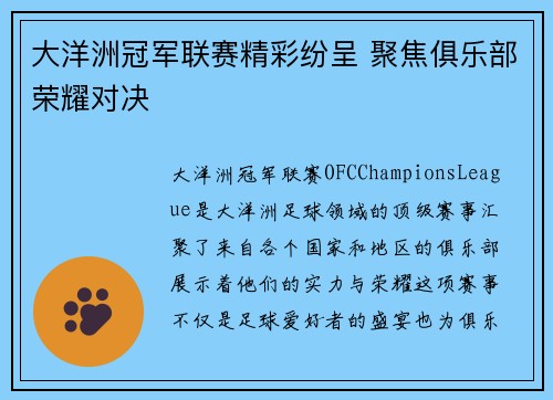 大洋洲冠军联赛精彩纷呈 聚焦俱乐部荣耀对决