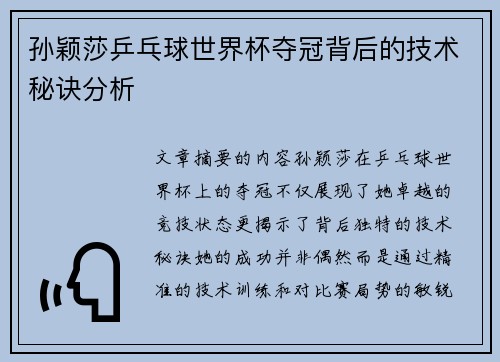 孙颖莎乒乓球世界杯夺冠背后的技术秘诀分析