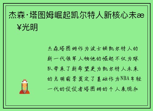 杰森·塔图姆崛起凯尔特人新核心未来光明