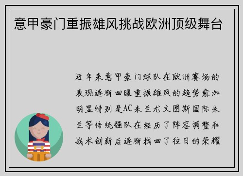 意甲豪门重振雄风挑战欧洲顶级舞台