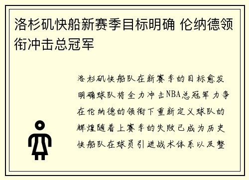 洛杉矶快船新赛季目标明确 伦纳德领衔冲击总冠军