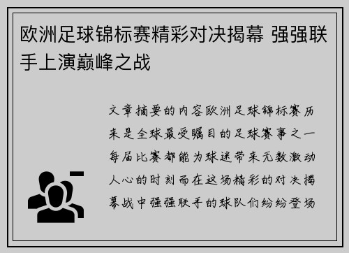 欧洲足球锦标赛精彩对决揭幕 强强联手上演巅峰之战
