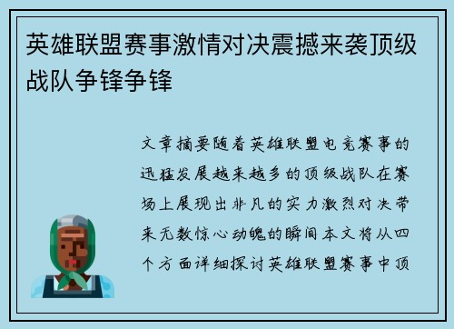 英雄联盟赛事激情对决震撼来袭顶级战队争锋争锋