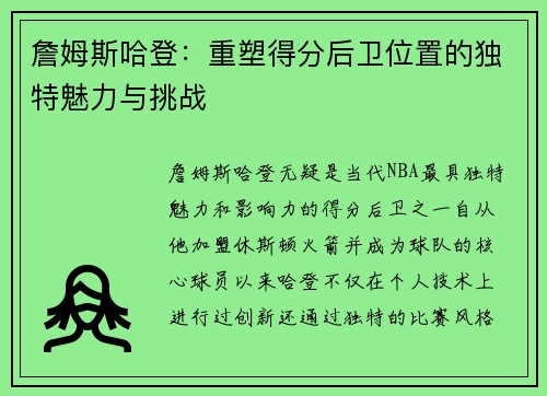 詹姆斯哈登：重塑得分后卫位置的独特魅力与挑战