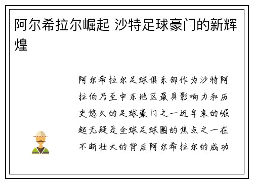 阿尔希拉尔崛起 沙特足球豪门的新辉煌