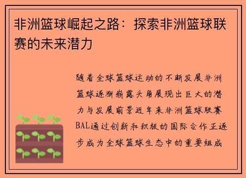 非洲篮球崛起之路：探索非洲篮球联赛的未来潜力