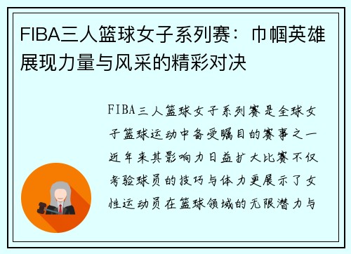 FIBA三人篮球女子系列赛：巾帼英雄展现力量与风采的精彩对决