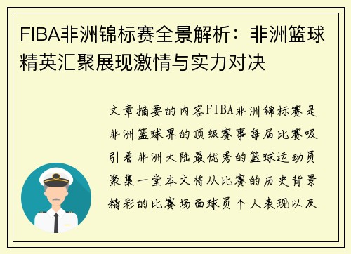 FIBA非洲锦标赛全景解析：非洲篮球精英汇聚展现激情与实力对决