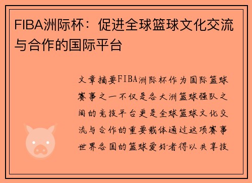 FIBA洲际杯：促进全球篮球文化交流与合作的国际平台
