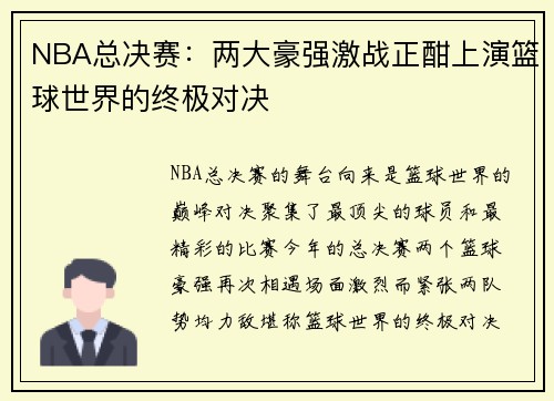 NBA总决赛：两大豪强激战正酣上演篮球世界的终极对决