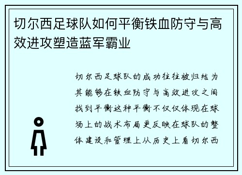 切尔西足球队如何平衡铁血防守与高效进攻塑造蓝军霸业