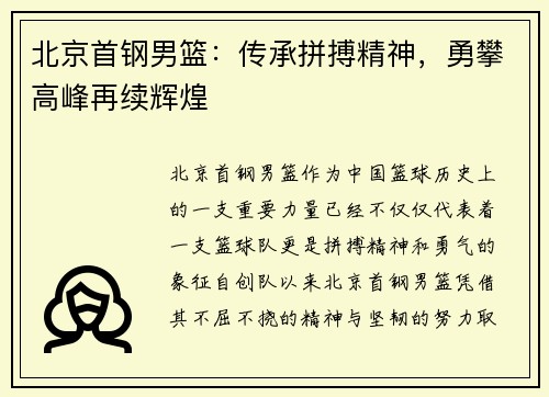 北京首钢男篮：传承拼搏精神，勇攀高峰再续辉煌