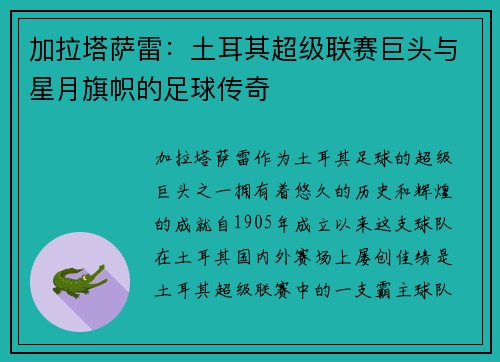 加拉塔萨雷：土耳其超级联赛巨头与星月旗帜的足球传奇