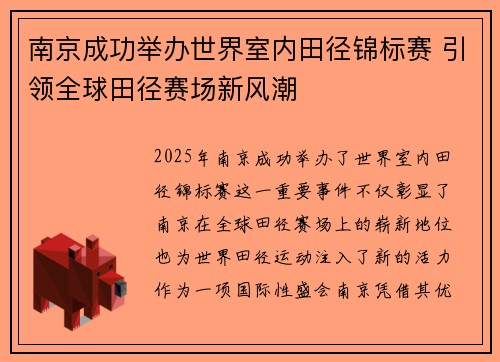 南京成功举办世界室内田径锦标赛 引领全球田径赛场新风潮