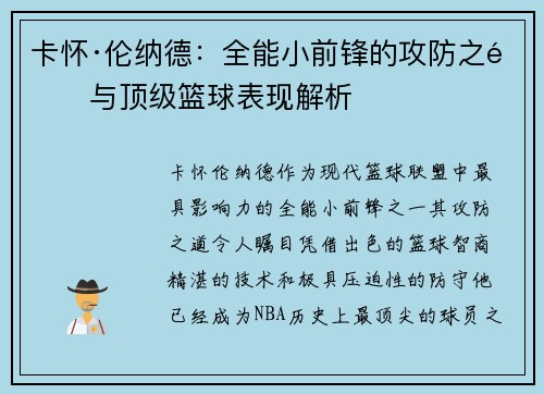 卡怀·伦纳德：全能小前锋的攻防之道与顶级篮球表现解析