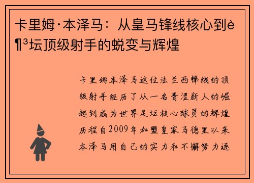 卡里姆·本泽马：从皇马锋线核心到足坛顶级射手的蜕变与辉煌