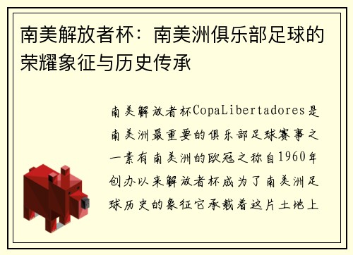 南美解放者杯：南美洲俱乐部足球的荣耀象征与历史传承