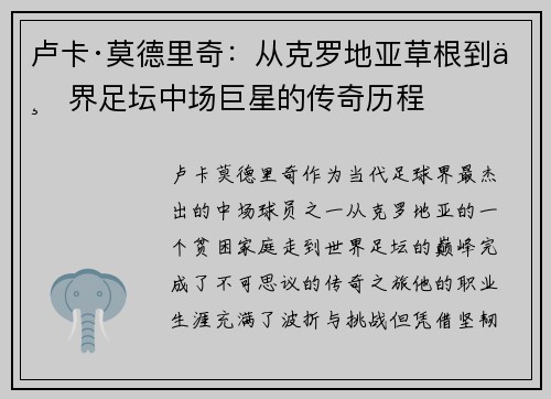 卢卡·莫德里奇：从克罗地亚草根到世界足坛中场巨星的传奇历程