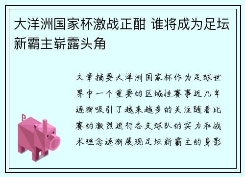 大洋洲国家杯激战正酣 谁将成为足坛新霸主崭露头角
