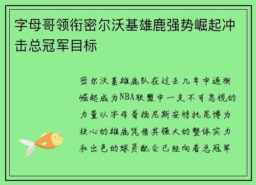 字母哥领衔密尔沃基雄鹿强势崛起冲击总冠军目标