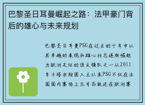 巴黎圣日耳曼崛起之路：法甲豪门背后的雄心与未来规划