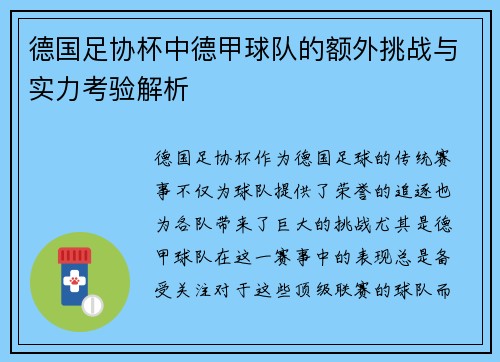 德国足协杯中德甲球队的额外挑战与实力考验解析