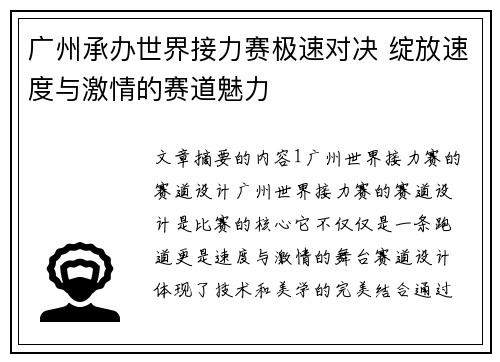 广州承办世界接力赛极速对决 绽放速度与激情的赛道魅力