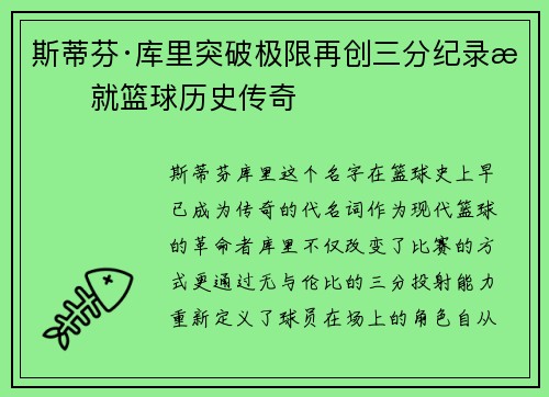 斯蒂芬·库里突破极限再创三分纪录成就篮球历史传奇
