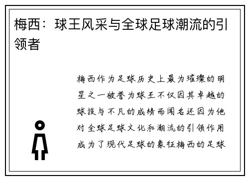 梅西：球王风采与全球足球潮流的引领者