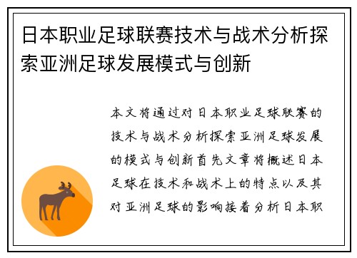 日本职业足球联赛技术与战术分析探索亚洲足球发展模式与创新